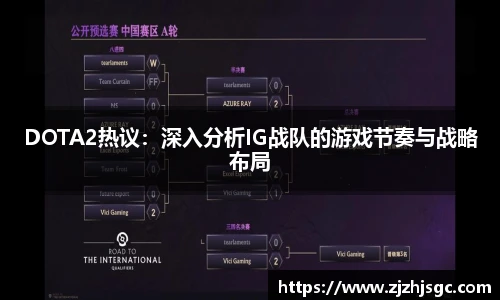 多宝电竞DOTA2热议：深入分析IG战队的游戏节奏与战略布局